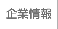 企業情報